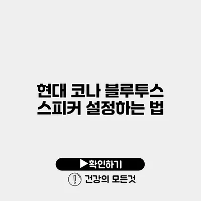 현대 코나 블루투스 스피커 설정하는 법