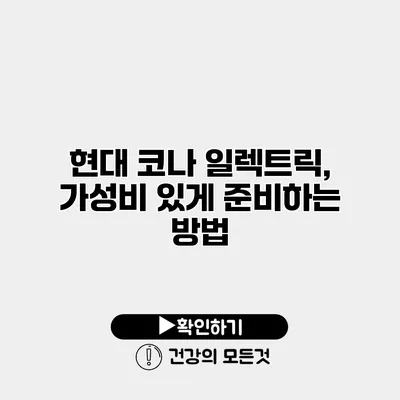 현대 코나 일렉트릭, 가성비 있게 준비하는 방법
