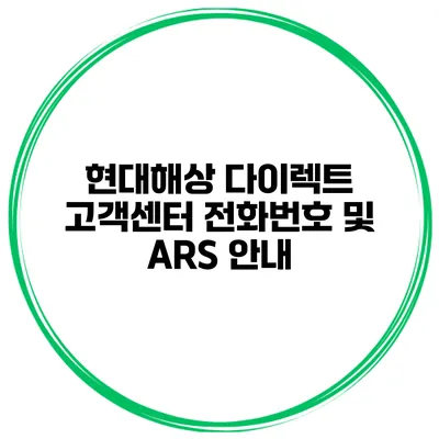현대해상 다이렉트 고객센터 전화번호 및 ARS 안내