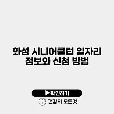 화성 시니어클럽 일자리 정보와 신청 방법