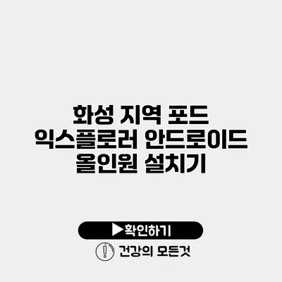 화성 지역 포드 익스플로러 안드로이드 올인원 설치기