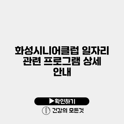 화성시니어클럽 일자리 관련 프로그램 상세 안내