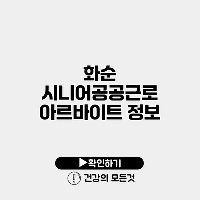 화순 시니어공공근로 아르바이트 정보
