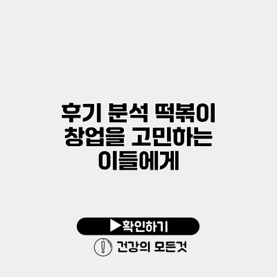 후기 분석 떡볶이 창업을 고민하는 이들에게